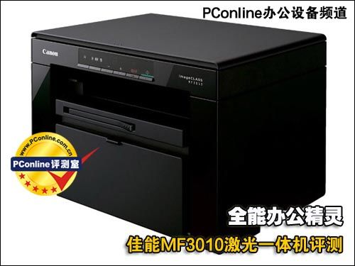 佳能MF3010激光一体机评测