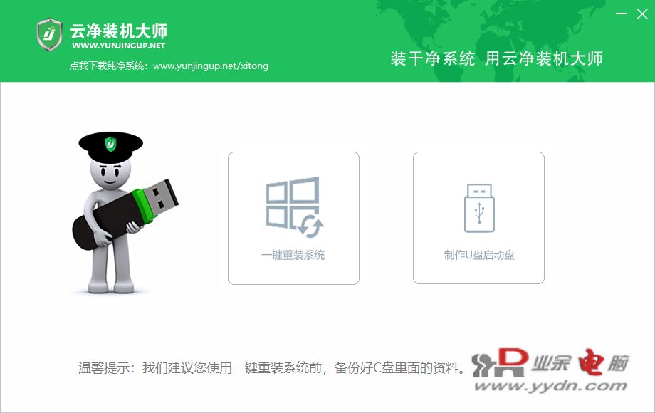 云净装机大师